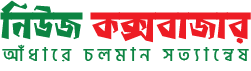 নিউজ কক্সবাজার